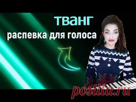 ТВАНГ ГОРТАННЫЙ упражнения ! РАСПЕВКА для голоса!  TWANG +дыхание!