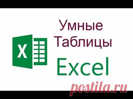 Как сделать умную таблицу в Excel. Уроки Excel