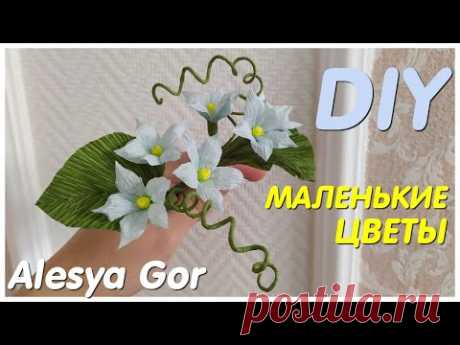 МАЛЕНЬКИЕ ЦВЕТОЧКИ из ГОФРИРОВАННОЙ БУМАГИ DIY *Alesya Gor* LITTLE FLOWERS FROM CORRY PAPER