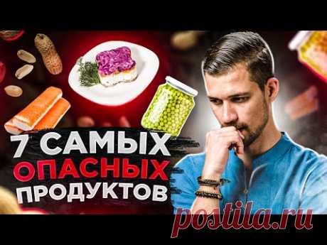 7 САМЫХ ВРЕДНЫХ ПРОДУКТОВ Питания | Вредная Еда Для Вашего Здоровья! | Биохакер