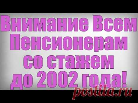 Внимание Всем Пенсионерам со стажем до 2002 года!