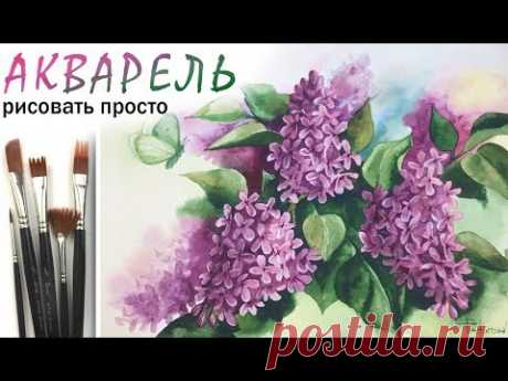 &quot;Сирень и бабочка&quot;, как нарисовать 🎨АКВАРЕЛЬ! ДЕМО Мастер-класс