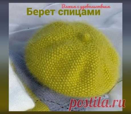 Берет спицами
#шапки_спицами #береты_спицами