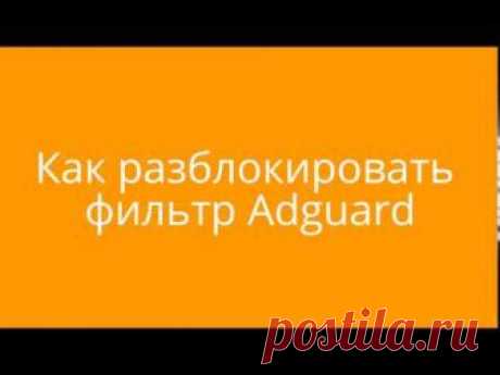 Как разблокировать фильтр Adguard, если ошибочно заблокировали нужную часть сайта