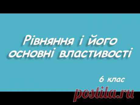 Рівняння і його основні властивості. 6 клас Рівняння і його основні властивості на приладах і з поясненням.