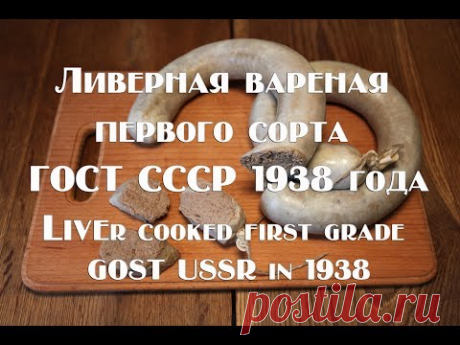 Ливерная вареная первого сорта ГОСТ СССР 1938 года Liver cooked first grade GOST USSR in 1938