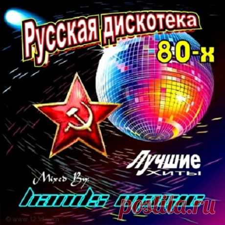 Русская Дискотека 70 - 80 - 90 г (2021) 001 Забытый Разговор - Арабское Золото (2000)002 Маки - Без Тебя, Без Твоей Любви (2000)003 Сергей Минаев - Братец Луи (2000)004 Старый Примус - Новогодняя Сказка (2000)005 Сергей Минаев - Сиреневый Кадиллак (2000)006 Пропаганда - Супер - Детка (2000)007 Сергей Минаев - Ты Мой Хлеб, Моя Соль