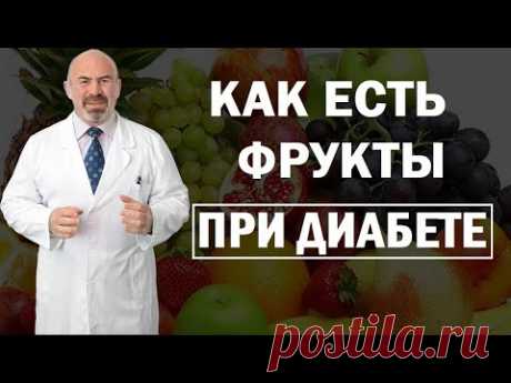 🍎 КАК ЕСТЬ ФРУКТЫ ПРИ ДИАБЕТЕ - полезные и вредные фрукты при сахарном диабете | Антидиабет Цаленчук