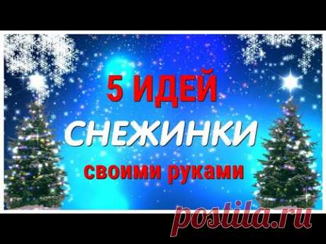 5 DIY идей КАК СДЕЛАТЬ ❄СНЕЖИНКУ❄ своими руками из фоамирана. Декор к Новому году и Рождеству.