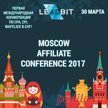 Международная конференция Moscow Affiliate Conference & Party