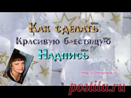 ▶ Виртуальная открытка. Блестящие надписи. Chironova.ru - YouTube