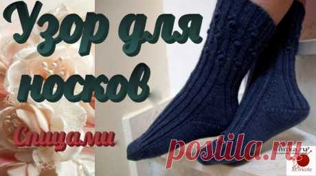 Узор для носков спицами, видео-урок, Вязание для женщин