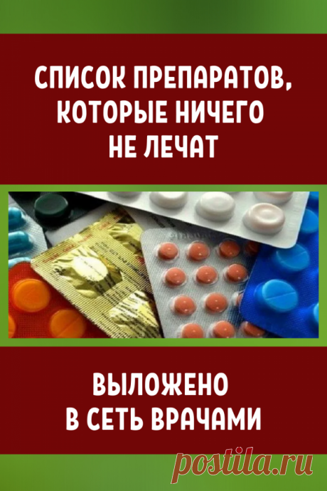 Врачи выложили в сеть список препаратов, которые ничего не лечат…