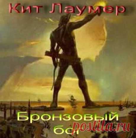 Кит Лаумер - Бронзовый Бог (Аудиокнига) - 14 Апреля 2016 - КНИЖНАЯ ПОЛКА
Цивилизация спизмов, коренных обитателей планеты хугов, объявлена нечистью и вынуждена поселиться под землей. Религиозные хуги готовы истребить всех спизмов. Ретиф как представитель посольства землян улаживает конфликт ко всеобщему удовольствию и пользе Земли.