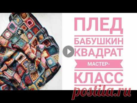 Как связать плед крючком? мастер класс мой сайт мой инстаграмм...