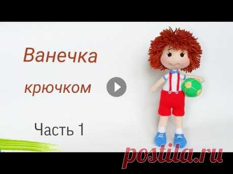 Кукла крючком МК . Подробный мастер класс . Вязаные игрушки .Crochet doll .Ч 1 Хотите связать озорного мальчишку ? В этом видео Вы увидите подробный мастер класс как связать большую куклу 33 - 35 см крючком . Такая игрушка понрав...