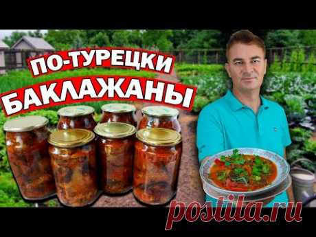 🍆🍅Повар турок показал ЛЮБИМЫЙ РЕЦЕПТ - БАКЛАЖАНЫ вкусная ЗАКУСКА/ Заготовки на зиму по-турецки