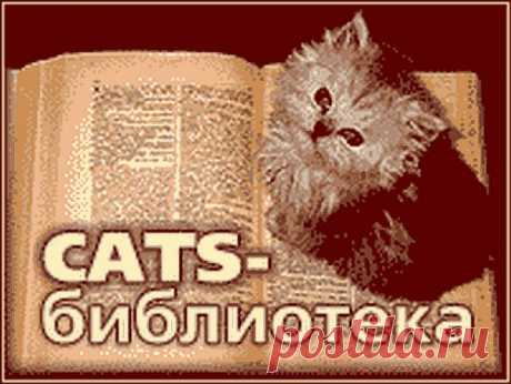 CATS-БИБЛИОТЕКА