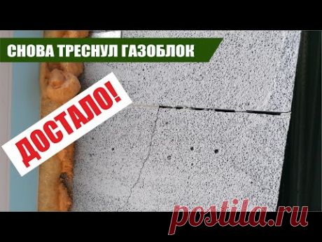 Трещины в газобетоне! Ответы на вопросы!