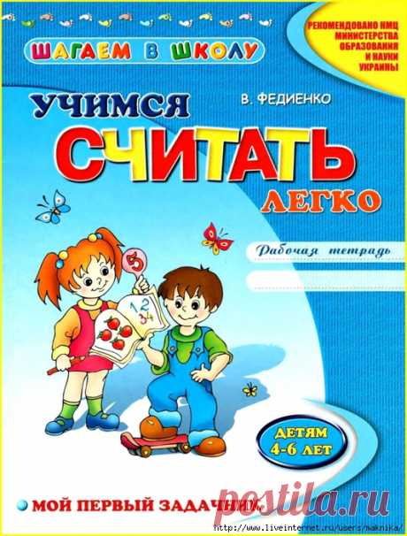 Учимся считать.Рабочая тетрадь для детей 4-6 лет.