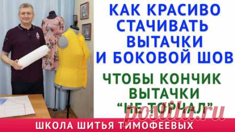 как красиво шить вытачки и боковые швы. Чтобы кончик вытачек не торчал. Школа Шитья Тимофеевых | онлайн обучение кройке и шитью, выкройки + технология пошива - школа шитья тимофеевых | Дзен