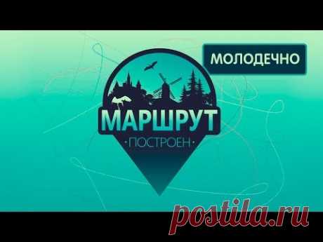 Молодечно. Маршрут построен 06.10.2018