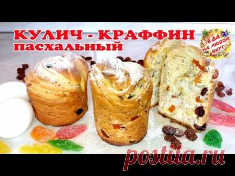 Необычный пасхальный кулич! Ароматный, оригинальный и вкусный)) - Простые рецепты Овкусе.ру