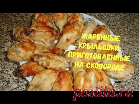 Жареные куриные крылышки с маринованным луком