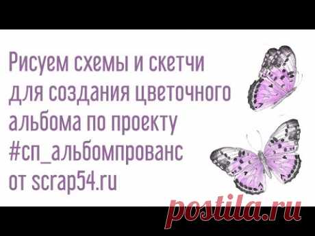 Рисуем Схемы И Скетчи Для Альбома #сп_альбомпрованс - YouTube