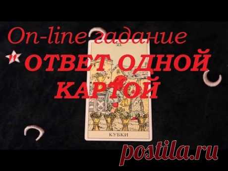 On-line гадание&quot; Ответ одной картой&quot; - YouTube