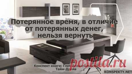 Потерянное время, в отличие от потерянных денег, нельзя вернуть

#KONSPEKTYNET #Цитаты #Высказывания #Афоризмы #Мудрость #Время #План #Жизнь #Планирование #Цели #ТаймМенеджмент #ТаймДрайв #Мотивация