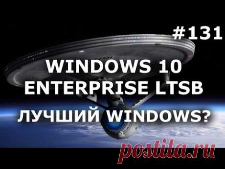 САМЫЙ ЛУЧШИЙ WINDOWS? Windows 10 Enterprise LTSB надо знать!