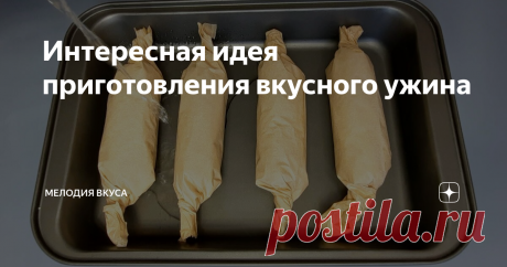 Интересная идея приготовления вкусного ужина