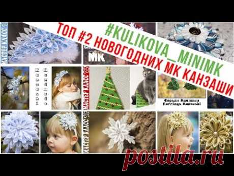 ТОП #2 Новогодних Видео Уроков Канзаши / Куликова МК/ #kulikova_minimk - YouTube