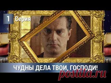 Мелодрама/Детектив 2019! Чудны дела твои, Господи! 1 серия. Сериалы 2019. Русские сериалы