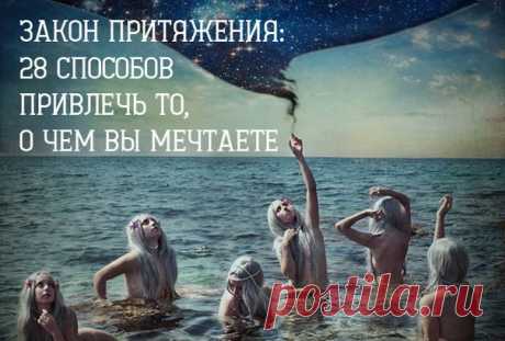 ЗАКОН ПРИТЯЖЕНИЯ: 28 СПОСОБОВ ПРИВЛЕЧЬ ТО, О ЧЕМ ВЫ МЕЧТАЕТЕ Мы всего лишь в нескольких шагах от исполнения желаний... Закон притяжения — очень мудрый закон, по которому строится жизнь. Поэтому важно научиться развивать интуитивные способности и привлекать в свою жизнь то, о чем мечтаете. Быть может, вы мечтаете путешествовать по миру? Давно хотели написать книгу? Или подумываете открыть свое кафе? Каждый человек имеет уникальные мечты, но лишь некоторые верят, что их исполнение возможно.…