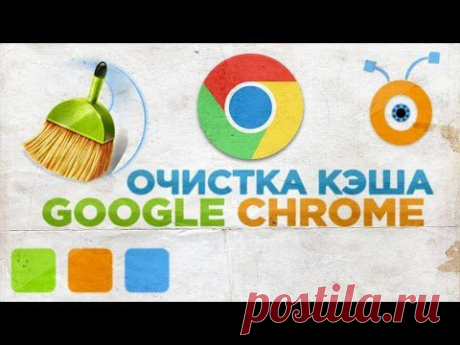 Как Очистить Кэш Google Chrome - YouTube