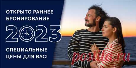 Старт продаж круизов на зимний сезон 2023-24 г.