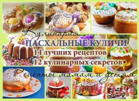 ПАСХАЛЬНЫЕ КУЛИЧИ -14 лучших рецептов и 12 кулинарных секретов.