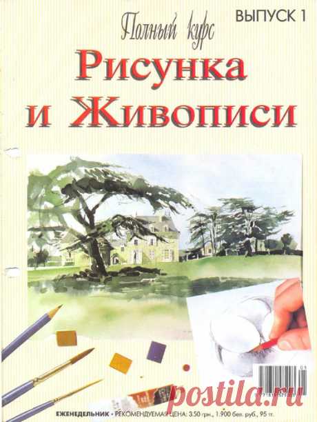 Полный курс рисунка и живописи - часть первая