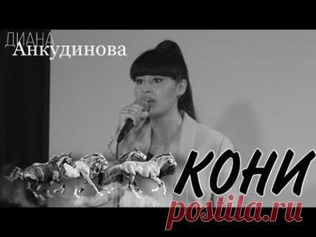 "Кони привередливые" Диана Анкудинова (Diana Ankudinova)