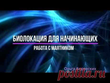 Маятник для начинающих. Биолокация с Ольгой Боровских. Вебинар от 20.01.2018