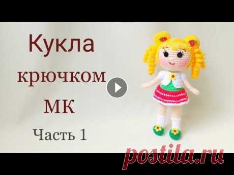 Кукла крючком цельновязаная .Подробный мастер класс .Вязаные игрушки . Вязаная кукла .Crochet doll . Предлагаю связать вместе со мной яркую куколку . Кукла цельновязаная , пришиваются только руки и волосы . Подробный мастер класс . В этом видео будем ...