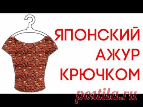 Японский узор крючком  How to crochet  DIY Вяжем по схемам