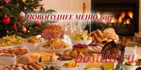 Новогоднее меню 2017 - простые и вкусные рецепты. Украшение и сервировка стола 2017