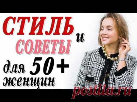 СТИЛЬ И СОВЕТЫ В ОДЕЖДЕ И МАКИЯЖЕ ДЛЯ ЖЕНЩИН МУДРОГО ВОЗРАСТА 50 ПЛЮС И СТАРШЕ | КАК БЫТЬ КРАСИВОЙ1