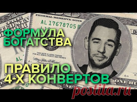 Формула богатства. Правило четырех конвертов.