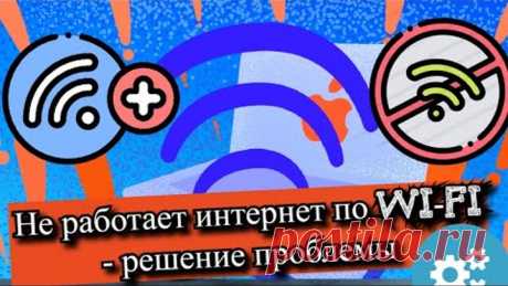 Не работает интернет по Wi-Fi - решение проблемы?