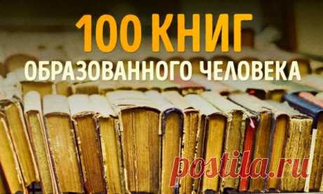 100 книг, которые должны быть в копилке каждого человека: ↪ Культурный минимум 🎩📖