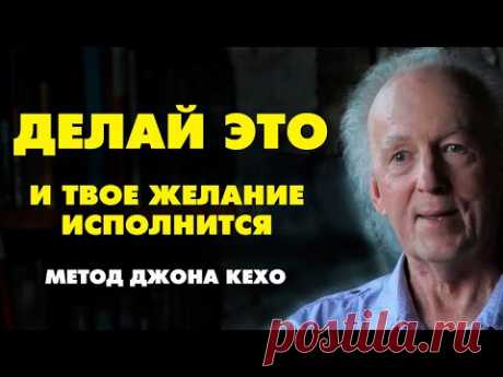 КАК ИСПОЛНИТЬ ЛЮБОЕ ЖЕЛАНИЕ? Метод ДЖОНА КЕХО " Подсознание может все !"